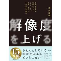解像度を上げる――曖昧な思考を明晰にする「深さ・広さ・構造・時間」の４視点と行動法 | amusant