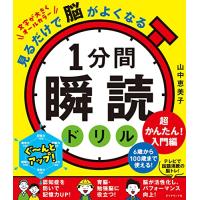 見るだけで脳がよくなる 1分間瞬読ドリル　超かんたん入門編 | amusant