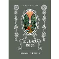 はてしない物語 (エンデの傑作ファンタジー) | amusant