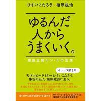 ゆるんだ人からうまくいく。 意識全開ルン・ルの法則 | amusant
