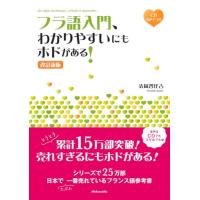 フラ語入門、わかりやすいにもホドがある [改訂新版]《CD付》 | amusant