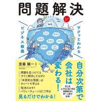 サクッとわかる ビジネス教養 問題解決 | amusant