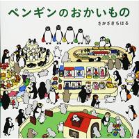 ペンギンのおかいもの | amusant