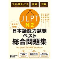 全科目攻略 JLPT日本語能力試験ベスト総合問題集N2-言語知識(文字・語彙・文法)・読解・聴解- The Best Complete Work | amusant