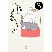うちの猫がまた変なことしてる。3 (メディアファクトリーのコミックエッセイ) | amusant