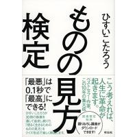 ものの見方検定――「最悪」は0.1秒で「最高」にできる | amusant