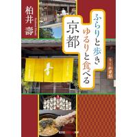 ふらりと歩き　ゆるりと食べる京都 (知恵の森文庫 tか 0-0) | amusant