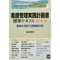 看護管理実践計画書標準テキスト: 職場を改善する課題解決術 | amusant