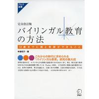 完全改訂版 バイリンガル教育の方法 (アルク選書) | amusant