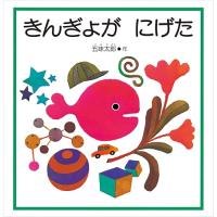 きんぎょが にげた (幼児絵本シリーズ) | amusant
