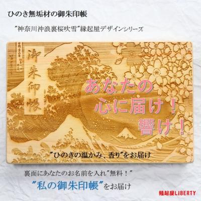 縁起屋LIBERTY - ひのきの御朱印帳｜Yahoo!ショッピング