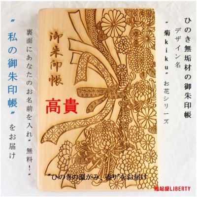縁起屋LIBERTY - ひのきの御朱印帳｜Yahoo!ショッピング