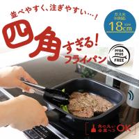 四角い フライパン 18cm 単品 ガス火 IH 対応 LivPlus | ガス 四角 18 兼用 PFOS フリー 四角すぎるフライパン 料理道具 料理器具 キッチン用具 調理用品 IH対応 | ENICY