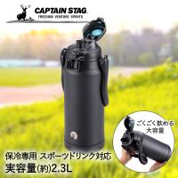 直飲み HD ウォータージャグ 2300 ブラック 2.3L UE-3500 保冷専用 パール金属 CAPTAIN STAG | 水筒 保冷 スポーツドリンク 子供 | ENICY