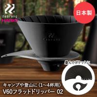 HARIO ハリオ V60 フラット ドリッパー02 PLUS Zebrang ZB-VDFP-02B 日本製 | コーヒー 折りたたみ コーヒードリッパー 1 | ENICY