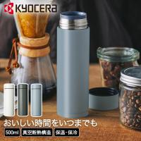 コーヒー 持ち歩き ボトル セラマグボトル 500ml MB-17S CERAMUG 京セラ | 真空断熱構造 保温 保冷 タンブラー マイボトル コップ カップ 蓋 | ENICY