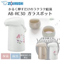 押すだけポット 象印 3L AB-RC30 | ポット 保温 魔法瓶 保温ポット 保温保冷ポット zojirushi ガラスポット 真空断熱ポット 真空断熱 保冷 シ | ENICY