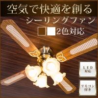 シーリングライト LED リモコン付き 4灯 シーリングファンライト 照明 天井照明 LED対応 おしゃれ デザイン 照明器具 リバーシブル 省エネ 