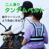 タンデムベルト 子供 バイク ツーリング 二人乗り 自転車 タンデム ベルト セーフティーベルト 安全 2人乗り | Enjoy Shopping Japan