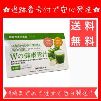Wの健康青汁　新日本製薬　1.8g×31本【1ヵ月分】エラグ酸 青汁 国産 粉末  乳酸菌 ビフィズス菌 パーフェクトワン 麦若葉 | とむファーム
