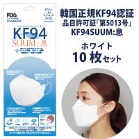 韓国製正規KF94マスク/KOGREEN KF94SUUM：息ホワイト(10枚入)/品目許可証第5013号/アメリカFDA認定/国内ろ過率試験0.1μm99.9%遮断 | エンジョイ韓国iPdaShop