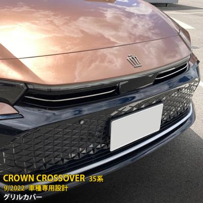 クラウンクロスオーバー パーツ（フロントグリル）｜エアロパーツ