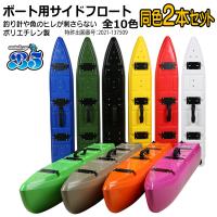 B5 新形状 ポリエチレン製 ボート用サイドフロート 2本セット 全10色 