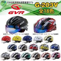 NEO-RIDERS ボート55ドットコム - 自転車 ヘルメット  GVR G-203V 全18色 JCF推奨 シールド付サイクルヘルメット GVR 自転車 ヘルメット｜Yahoo!ショッピング