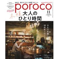 poroco（ポロコ） 2023年11月号 | 北海道グルメ情報 えんれいしゃ