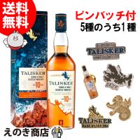18日(日)限定店内全品+3% タリスカー 10年 オリジナルピンバッジ1個付き 700ml シングルモルト ウイスキー 46度 正規品 箱付 デザイン選択不可 送料無料 | 榎商店Yahoo!ショッピング店