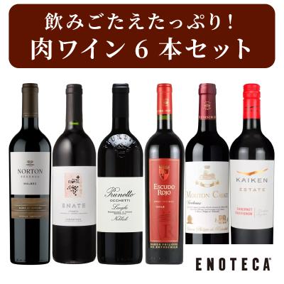 赤ワイン ワインセット エノテカ 肉ワイン6本セット VB9-1 [750ml x 6