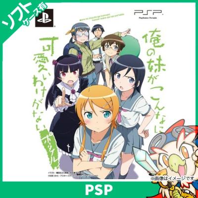 PSP】バンダイナムコエンターテインメント 俺の妹がこんなに可愛いわけ