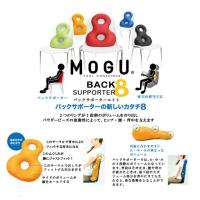 3段階のボリュームを作りサポートするビーズクッションです MOGU バックサポーターエイト 運転 サポート クッション RE/OR/LGN/RBL/BK