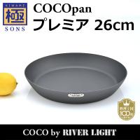 COCOpan プレミア26cm 極SONS C103-002 厚板フライパン ココパン リバーライト | entotsu