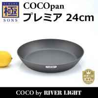 COCOpan プレミア24cm 極SONS C103-001 厚板フライパン ココパン リバーライト | entotsu