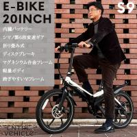 電動自転車 折りたたみ 自転車 S9E-Bike 電動アシスト 20インチ 変速