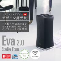 加湿器 Stadler Form Eva 2.0 ハイブリッド式  /  ウイルス対策 デザイン家電 シンプル スタドラフォーム | entre square ヤフー店