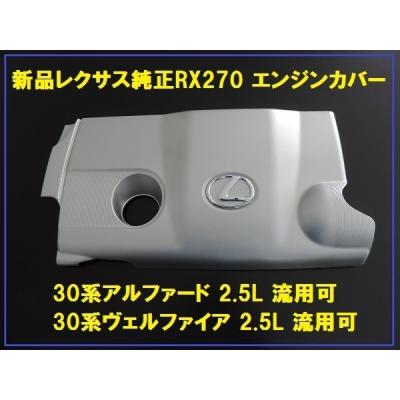ヴェルファイア30系 パーツ（自動車用 その他エンジン系パーツ