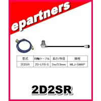 2D2SR 第一電波工業(ダイヤモンド)車載用同軸ケーブル 2D-LFB-S 3.9mm 2m MLJ-SMAP アマチュア無線 | eパートナーズ