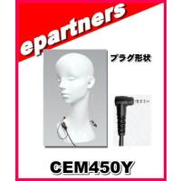 CEM450Y(CEM450Y) コメット COMET アコースティックチューブイヤホン + マイク  スタンダード(L型4Pネジ無し) アマチュア無線 | eパートナーズ