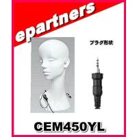 CEM450YL(CEM450YL) コメット COMET アコースティックチューブイヤホン + マイク  スタンダード(VX-6・VX-7)(4Pネジ付き) アマチュア無線 | eパートナーズ