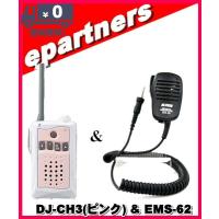 DJ-CH3ピンク(DJCH3) &amp;EMS-62 アルインコ トランシーバー  インカム 特定小電力トランシーバー ALINCO | eパートナーズ