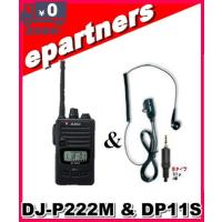 DJ-P222(M) DJP222(M) &amp; DP11S 第一電波工業、EM14S同等品 インカム 特定小電力トランシーバー ALINCO アルインコ | eパートナーズ