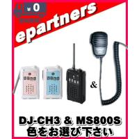 DJ-CH3(DJCH3) &amp; MS800S アルインコ トランシーバー  インカム 特定小電力トランシーバー ALINCO | eパートナーズ