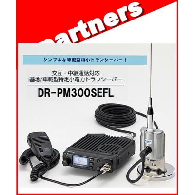 DR-PM300SEFL アルインコ基地車載型特定小電力トランシーバー 限定生産