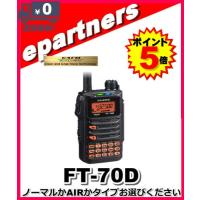 FT-70D(FT70D) ノーマルかAIRかタイプお選びください YAESU 八重洲無線 C4FM/FM 144/430MHｚ デュアルバンドデジタルトランシーバー | eパートナーズ