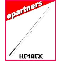 HF10FX(HF-10FX) 第一電波工業(ダイヤモンド)  アンテナ 28MHz帯コンパクト高能率モービルアンテナ | eパートナーズ