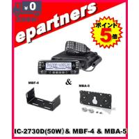 IC-2730D(IC2730D) MBF-4(モービルブラケット) &amp; MBA-5(コントローラーブラケット)プレゼント アイコム ICOM アマチュア無線 | eパートナーズ