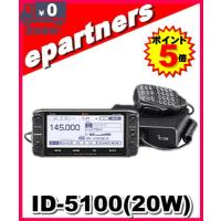 ID-5100(ID5100) 20W デジタル/FM ICOM アイコム | eパートナーズ