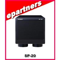 SP-20(SP20)  YAESU 八重洲無線 高音質外部スピーカー | eパートナーズ